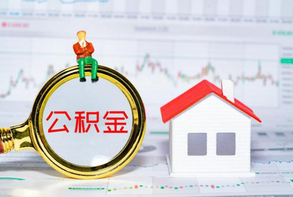 广丰离职公积金提取需要什么手续？
