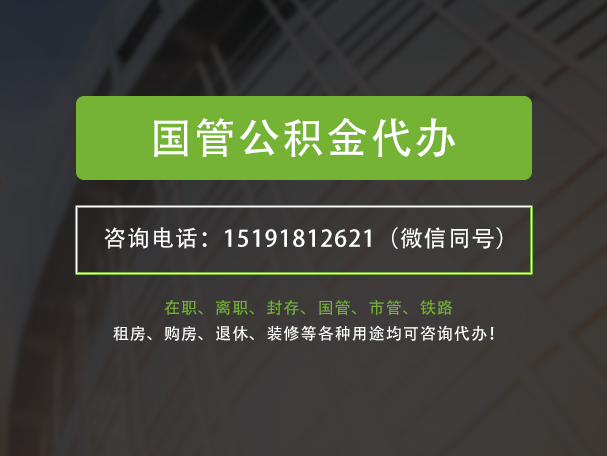 广丰国管公积金提取代办
