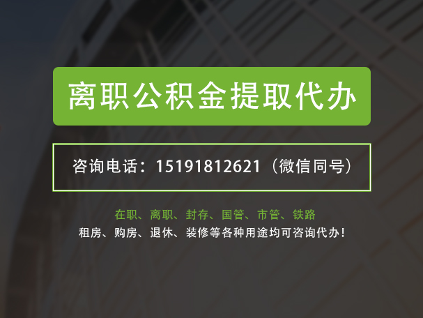 广丰离职公积金提取代办