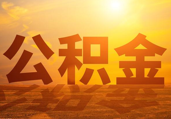 广丰2025年住房公积金政策主要调整要点‌
