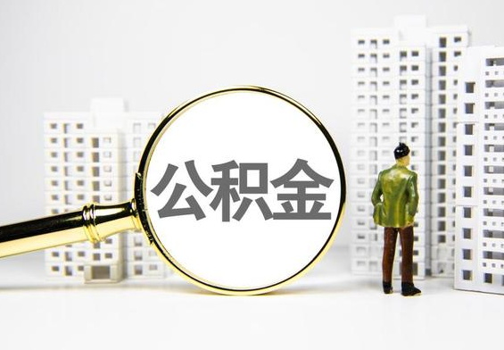 广丰公积金提取后的主要影响