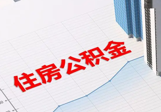 广丰2025年灵活就业人员公积金政策