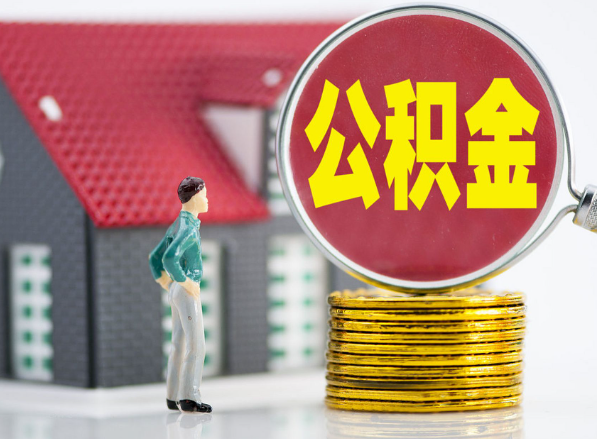 广丰租房提取公积金指南！