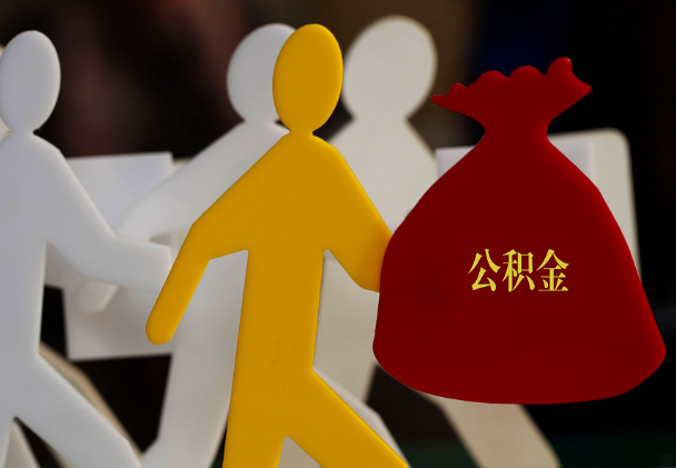 广丰西安住房公积金与汉中互认互贷