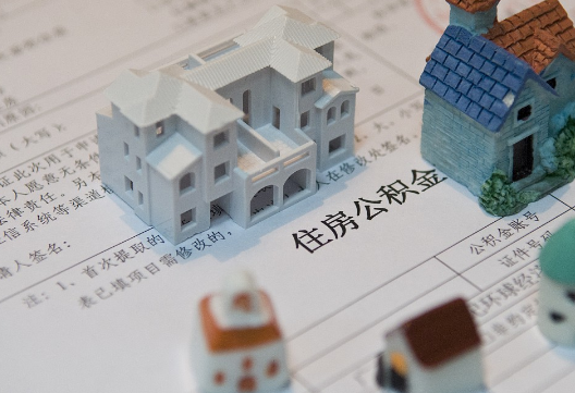 广丰退休提取公积金指南
